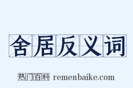 舍居反义词是什么意思的图片